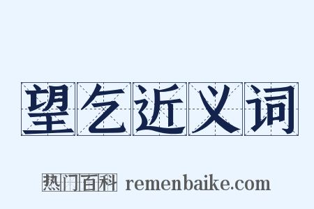 望乞近义词是什么意思的图片
